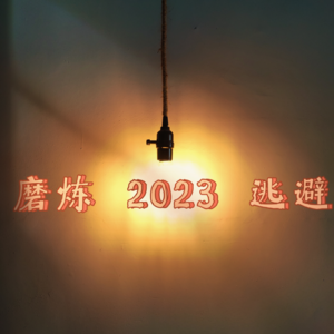 1.年终总结 ‖“一场大汗淋漓的自我剖析,欢乐与痛苦并存的2023”