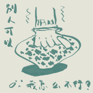 Vol 03：“为什么别人可以你却不行”困住了多少你和我