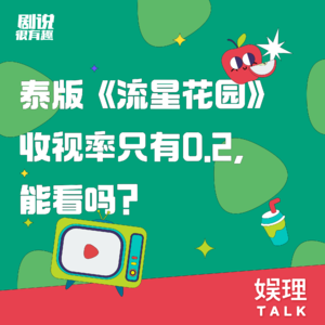 06 泰版《流星花园》收视率只有0.2，能看吗？