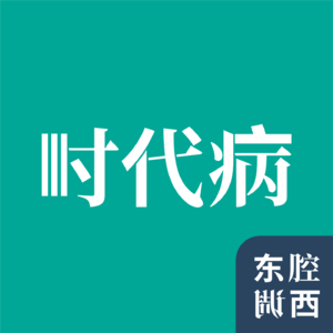 Vol.150｜社交距离：现代社会的孤独起点｜社会病理学