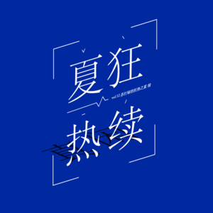 vol.12 苏打绿的狂热之夏 续