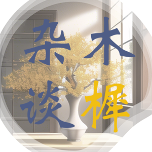 E009. 我的职场我做主 | 职场快乐tips