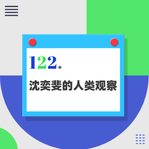 122.关于喝茶的几个秘密,你知道吗?|《沈奕斐的人类观察》