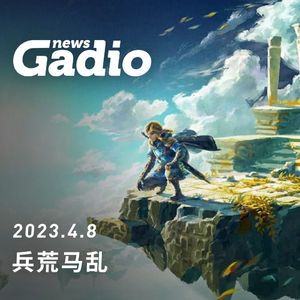 兵荒马乱，GadioNews04.08