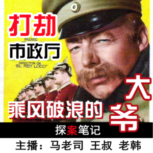 【探案笔记】乘风破浪的大爷打劫市政厅