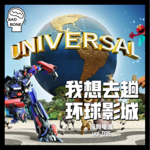 我想去趟环球影城 - 反骨電波 vol.035