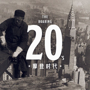 美国的摩登时代：盖楼修路开汽车，禁酒令与黑手党