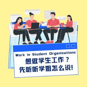 No.4 | 想做学生工作？先听听学姐怎么说！