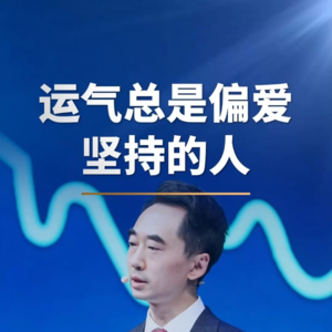 运气总是偏爱坚持的人
