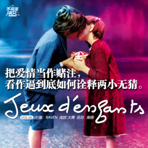 vol.066把爱情当作赌注，看作逼到底如何诠释两小无猜-不完全淑女