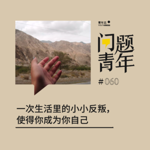 60. 一次生活里的小小反叛，使得你成为你自己