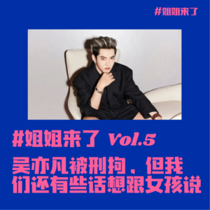 吴亦凡被刑拘，但我们还有些话想和女孩说