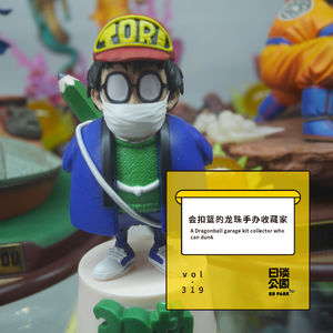 vol. 319 会扣篮的龙珠手办收藏家