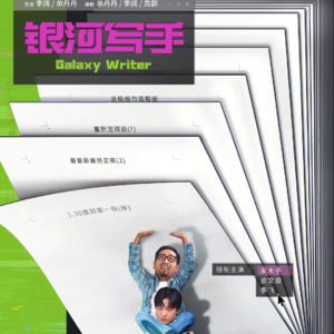 银河写手（一）：作为一种权力的伪装的“套路”“模版”与“标准”