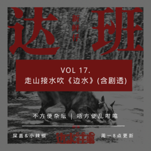 Vol 17. 走山接水吹《边水》（含剧透）