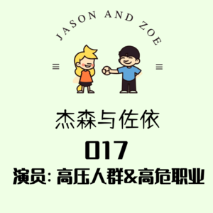 017. 演员：高压人群&高危职业