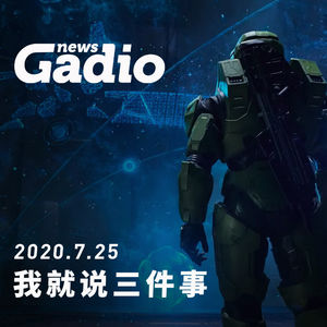 我就说三件事，GadioNews07.25
