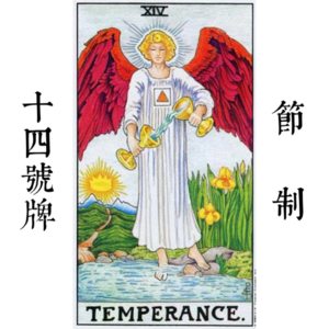 14号牌节制—自制 | 佛系不等于躺平，松弛来源于自制