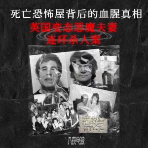 002.死亡恐怖屋背后的血腥真相:英国变态恶魔夫妻连环杀人案