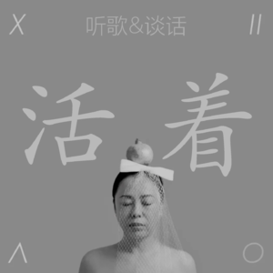 黄绮珊新歌【活着】助力新剧【问心】未播先火，爱心仁心良心咱得不亏心的活着