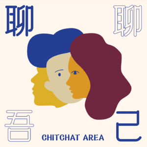 聊聊吾己Vol.08 开心不开心，都来一杯Matata
