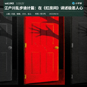 043. 江户川乱步诡计篇:我们在《红房间》讲述那些极恶的人心