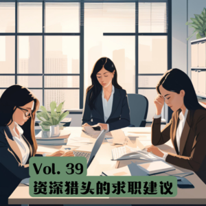 Vol.39 找工作有多少坑？一次性把方法论说清楚
