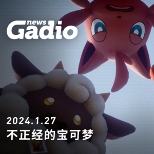 游戏新闻0127 不正经的宝可梦