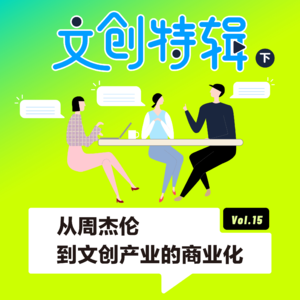 VOL.7 文创特辑（下）| 从周杰伦到文创产业的商业化