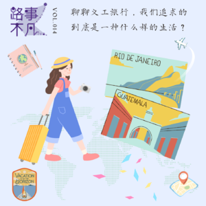 Vol.014 聊聊义工旅行,我们追求的到底是一种什么样的生活 ?