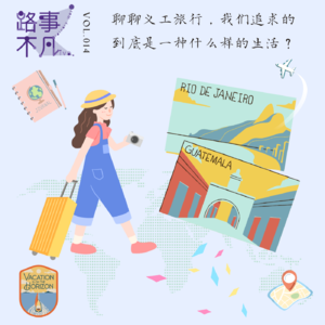 Vol.014 聊聊义工旅行，我们追求的到底是一种什么样的生活 ?