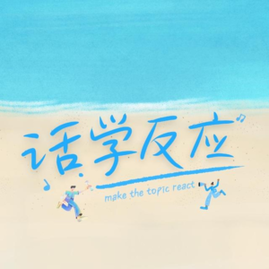 Vol.16 聊聊配得感｜加强自我修行，享受“配得”人生