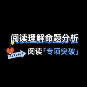 MUSE高考英语阅读理解专项突破Lecture 1-阅读理解命题分析