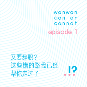 EP1｜又要辞职？这些错的路我已经帮你走过了