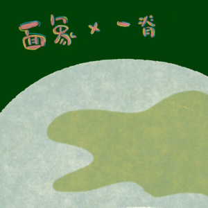 一脊X面象 Vol.3 踏过2023年的歌(下)