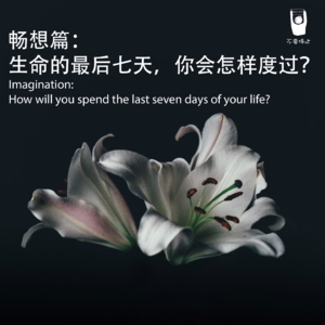 vol.3 畅想篇:生命的最后七天,你会怎样度过?