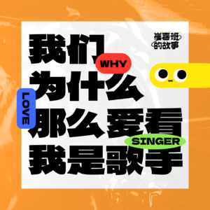 E001. 我们为什么那么爱看《我是歌手》？