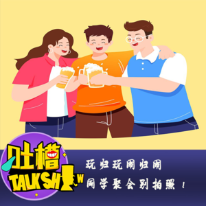 玩归玩闹归闹同学聚会别拍照！[吐槽脱口秀]