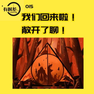 015|我们回来啦！敞开了聊！