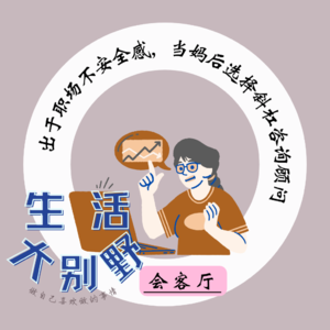 38F 会客厅|出于职业不安全感， 当妈后选择做斜杠咨询顾问