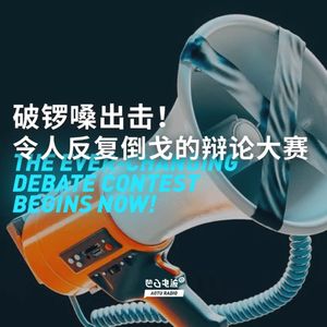 破锣嗓出击！令人反复倒戈的辩论大赛
