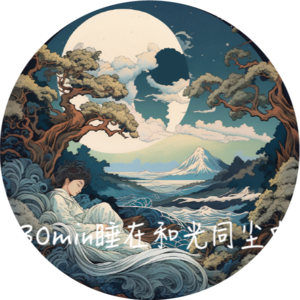miinfm·睡在和光同尘中·助眠冥想正念：和起光，同其尘