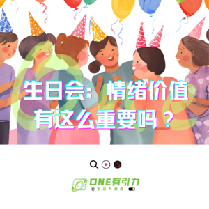 生日会：情绪价值有这么重要吗？