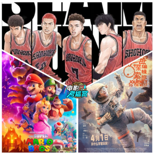 《灌篮高手》/《宇宙探索编辑部》/《超级马里奥兄弟大电影》，四月院线你看了哪一部？- 20230425