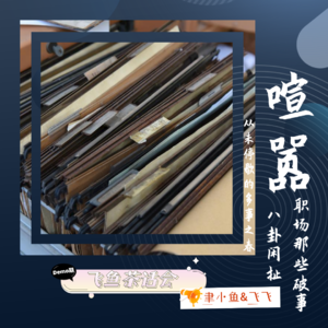 碎碎念：现在的班儿可是个不省心呀！