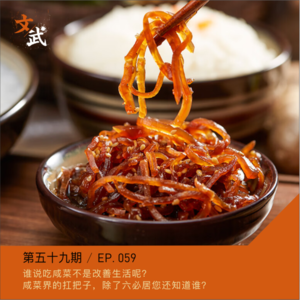 EP059 谁说吃咸菜不是改善生活呢?咸菜界的扛把子,除了六必居您还知道谁?