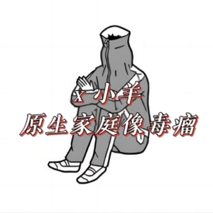 22.不给别人添麻烦的女性——「乖乖女」