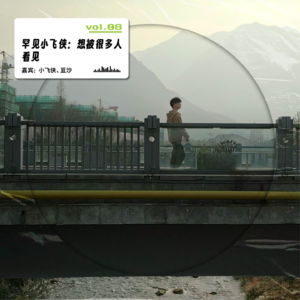 vol.08 罕见小飞侠:想被很多人看见