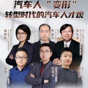汽车人“变形”—转型时代的汽车人才观
