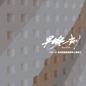 Vol.48 身边朋友越来越多的人离婚了